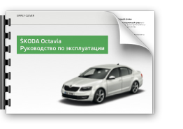 инструкция по эксплуатации а/мобиля skoda oktavia a7