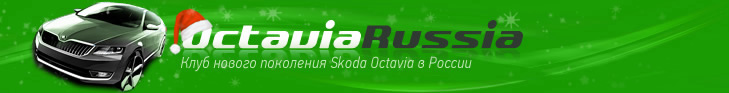 Skoda Octavia клуб Россия